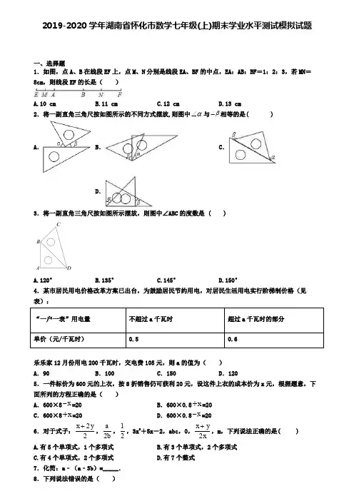 2019-2020学年湖南省怀化市数学七年级(上)期末学业水平测试模拟试题