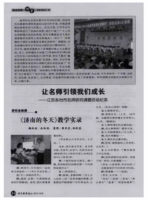 让名师引领我们成长——江苏东台市名师研究课题活动纪实——《济南的冬天》教学实录