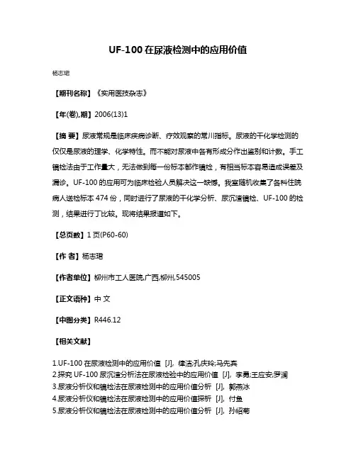 UF-100在尿液检测中的应用价值