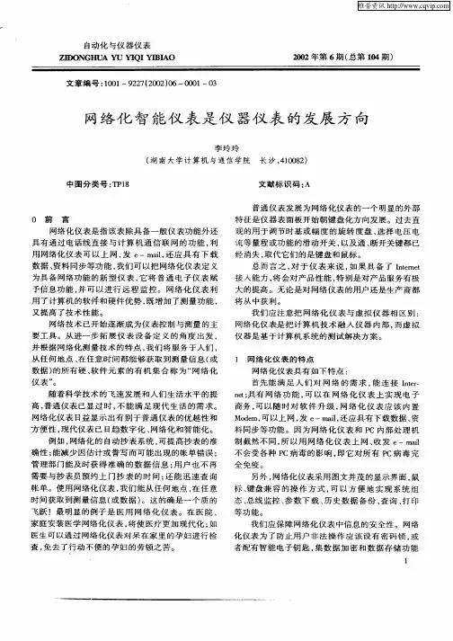 网络化智能仪表是仪器仪表的发展方向