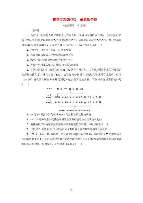 高考生物二轮复习 题型专项练(五) 信息给予类