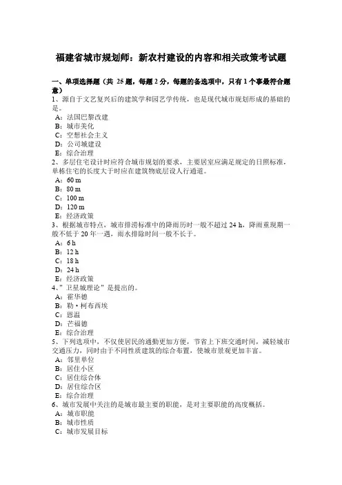 福建省城市规划师：新农村建设的内容和相关政策考试题