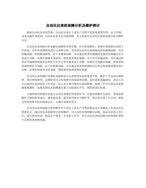 自动化仪表的故障分析及维护探讨