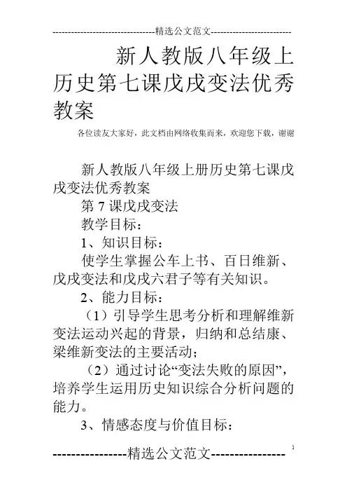 新人教版八年级上历史第七课戊戌变法优秀教案