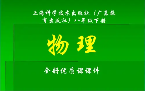 上海科学技术出版社(广东教育出版社)物理八年级下册全册课件【优质课件】