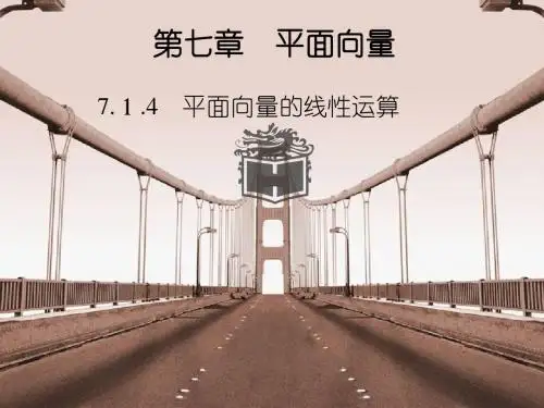 7.1 平面向量的线性运算