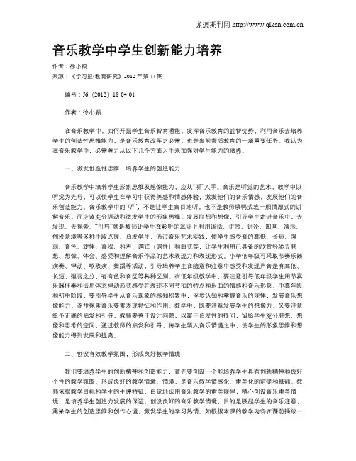 音乐教学中学生创新能力培养
