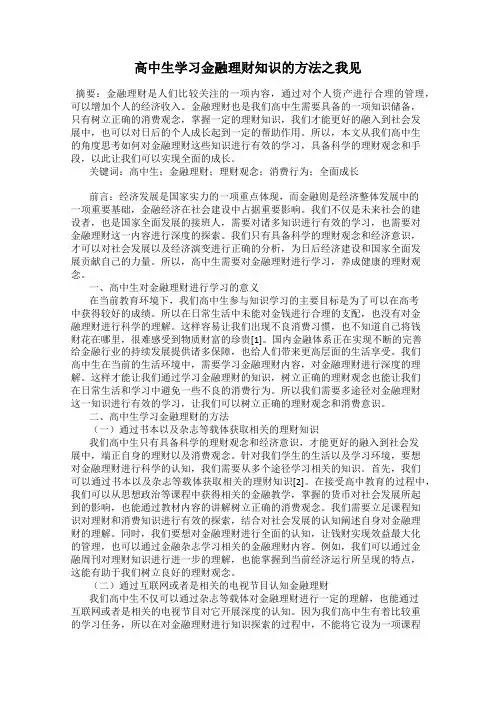 高中生学习金融理财知识的方法之我见