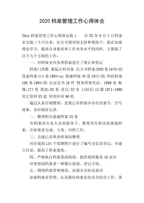2020档案管理工作心得体会