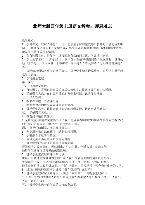 北师大版四年级上册语文教案：师恩难忘