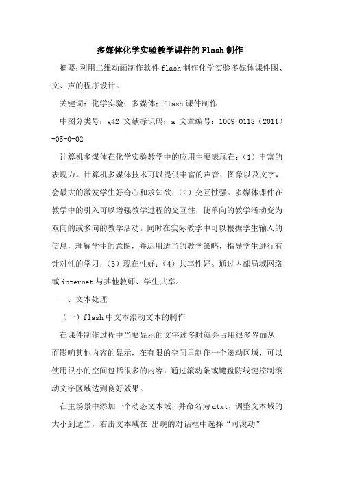 多媒体化学实验教学课件的Flash制作