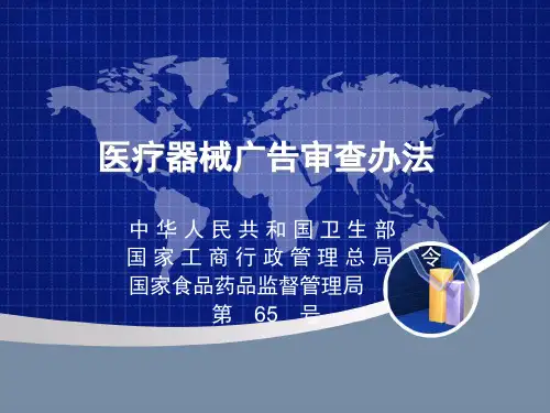 医疗器械广告审查办法