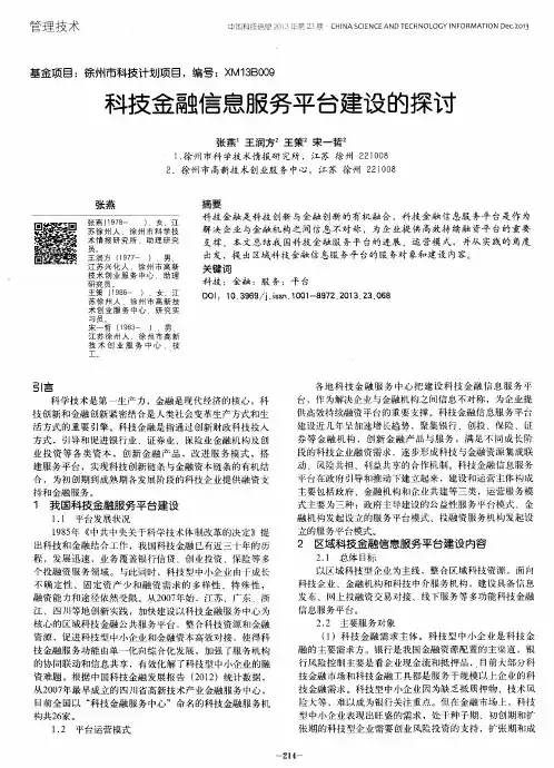 科技金融信息服务平台建设的探讨