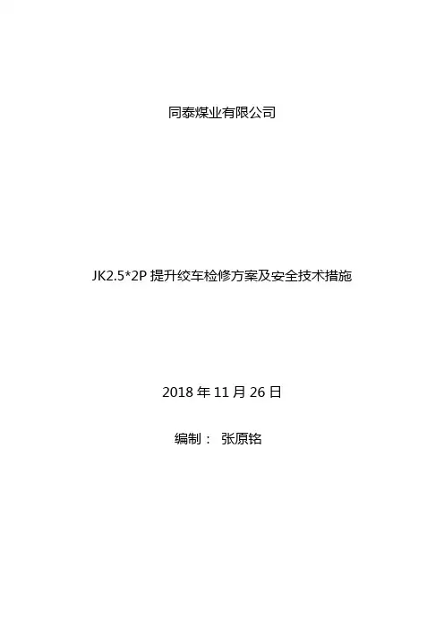 同泰煤业有限公司矿井提升绞车检修措施及方案