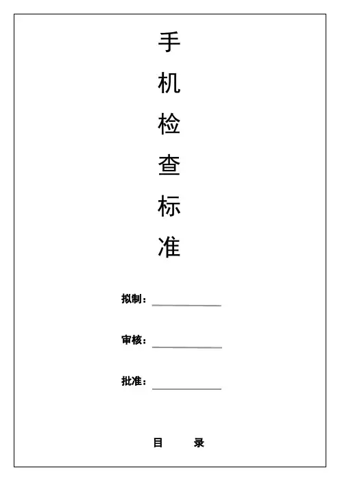 手机成品检验判定标准