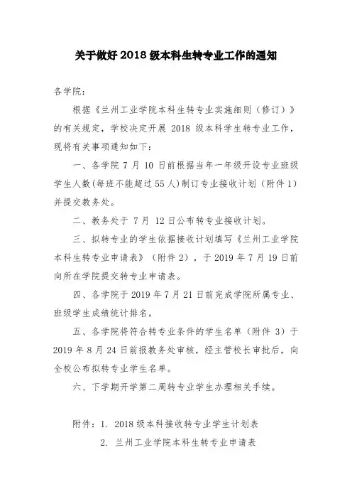 关于做好2018级本科生转专业工作的通知