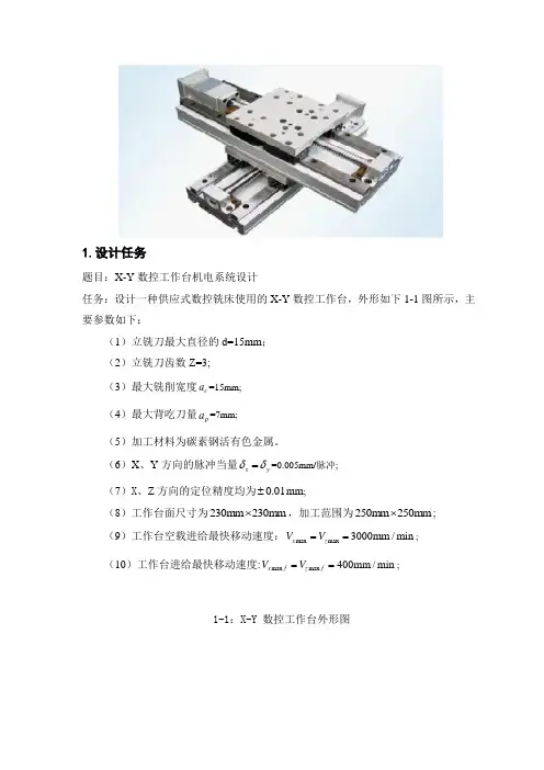 X-Y数控工作台机电系统设计参数