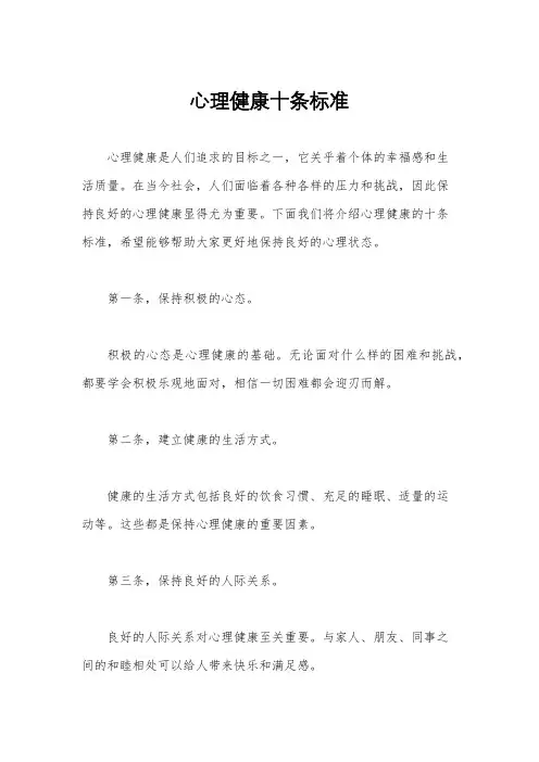 心理健康十条标准