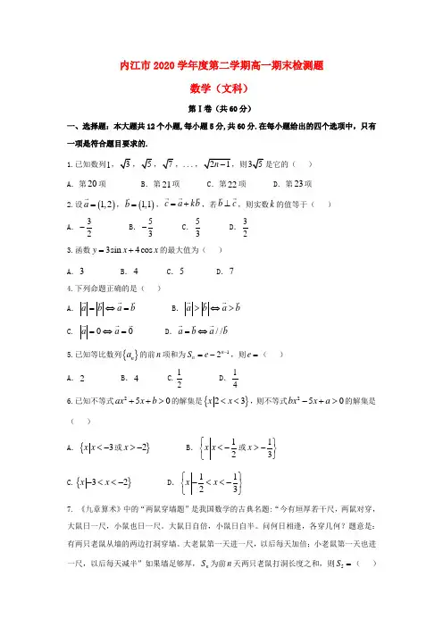四川省内江市2020学年高一数学下学期期末考试试题 文