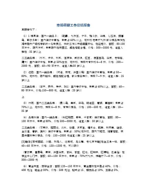 市场调研工作总结报告
