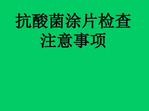 涂片注意事项及讨论