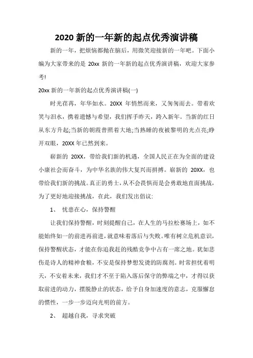  2020新的一年新的起点优秀演讲稿