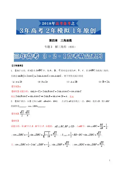 专题4.3 解三角形-3年高考2年模拟1年原创备战2018高考精品系列之数学(理)(解析版)