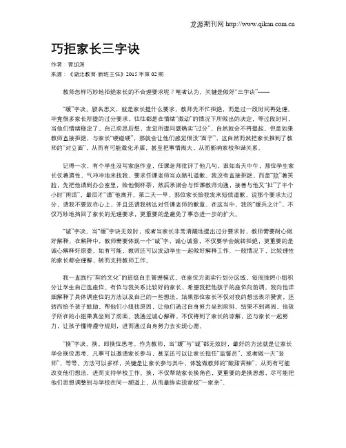 巧拒家长三字诀