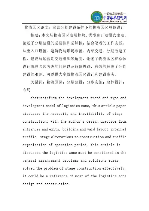 物流园区论文：浅谈分期建设条件下的物流园区总体设计