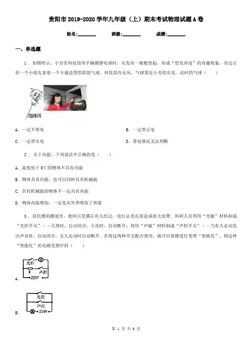 贵阳市2019-2020学年九年级(上)期末考试物理试题A卷