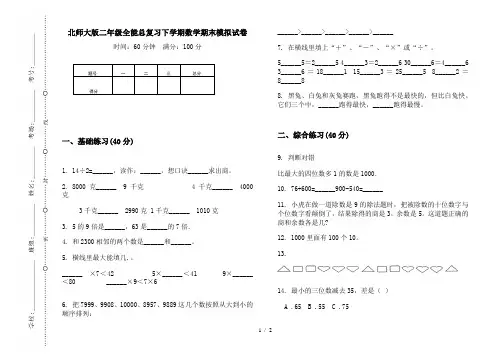 北师大版二年级全能总复习下学期数学期末模拟试卷