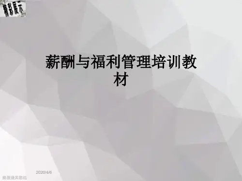 薪酬与福利管理培训教材