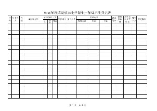 XX小学招生报名登记表(空白表直接可A4纸打印)