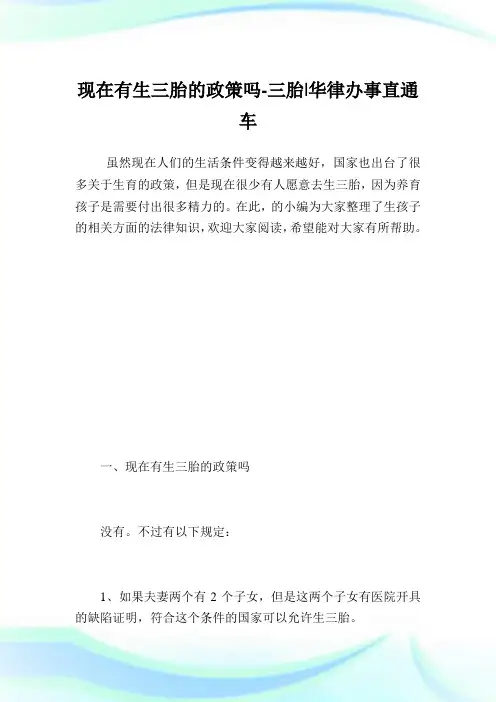 现在有生三胎的政策吗-三胎.doc
