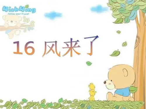 人教版美术《风来了》课件[1]