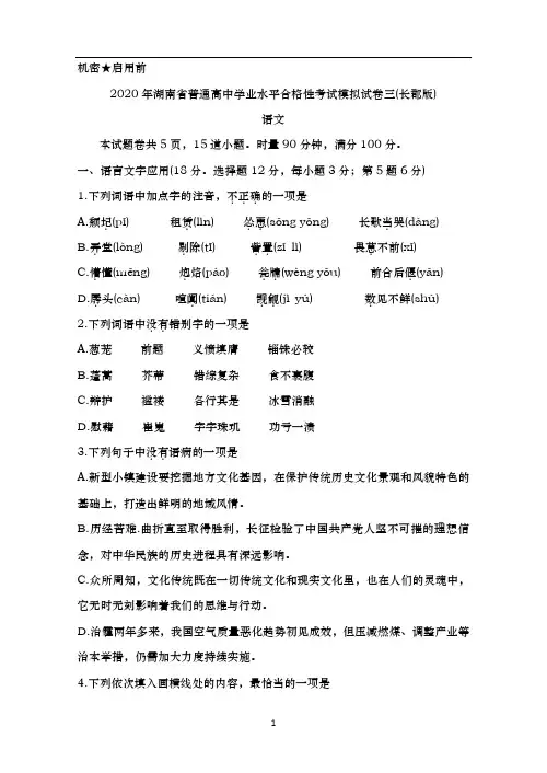 潍坊一中2020年湖南省普通高中学业水平合格性考试模拟试卷三 语文(长郡版)
