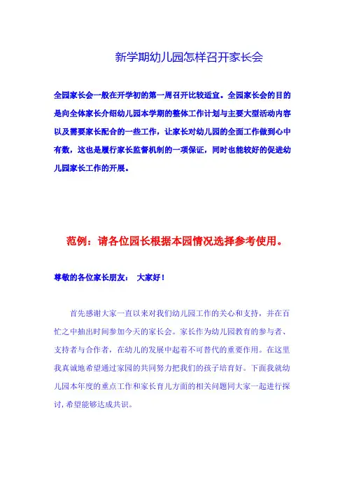 新学期幼儿园怎样召开家长会