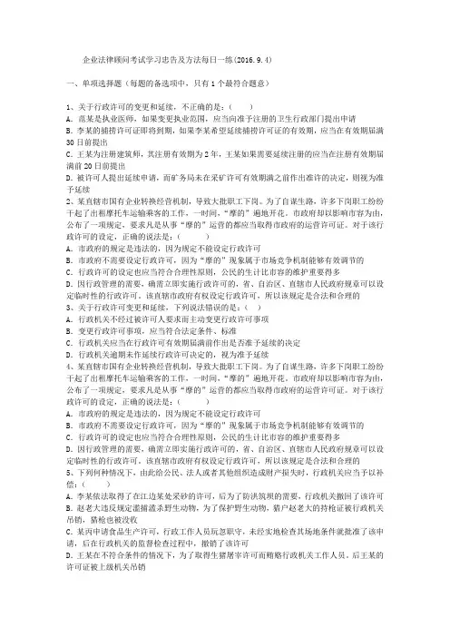 企业法律顾问考试学习忠告及方法每日一练(2016.9.4)