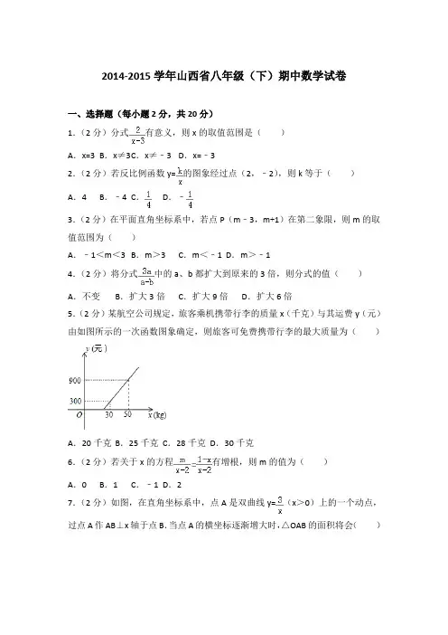 2014-2015年山西省八年级(下)期中数学试卷带解析