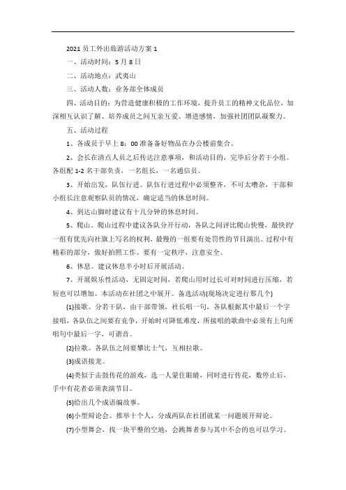 员工外出旅游活动方案