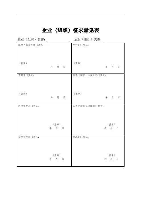 企业(组织)征求意见表