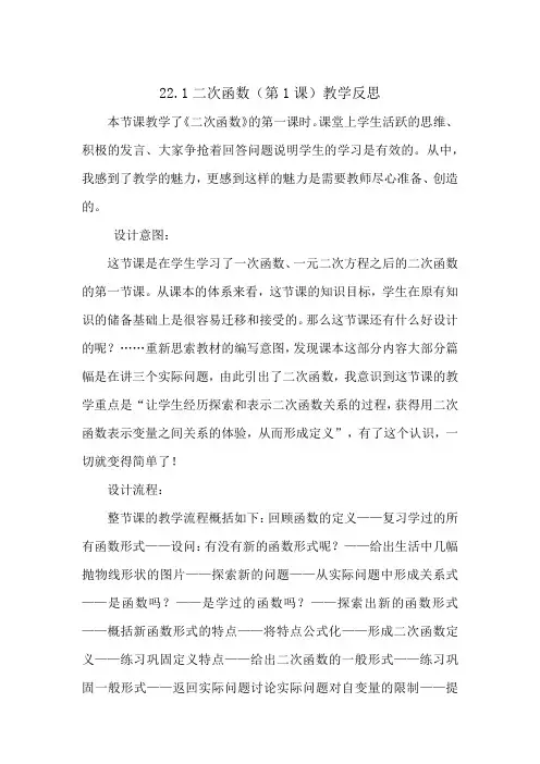 数学人教版九年级上册22.1二次函数(第1课)教学反思.1二次函数(第1课)教学反思