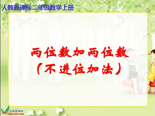 人教新课标数学二年级上册《两位数加两位数(不进位加法)》PPT课件