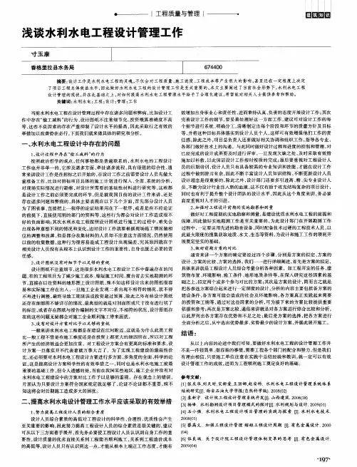 浅谈水利水电工程设计管理工作