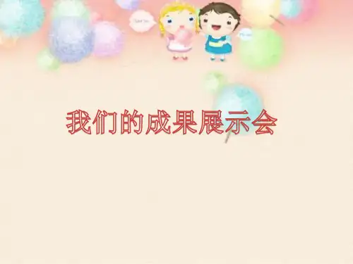 《我们的成果展示会》课件1