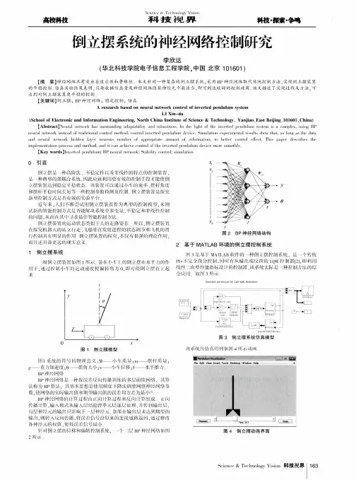 倒立摆系统的神经网络控制研究