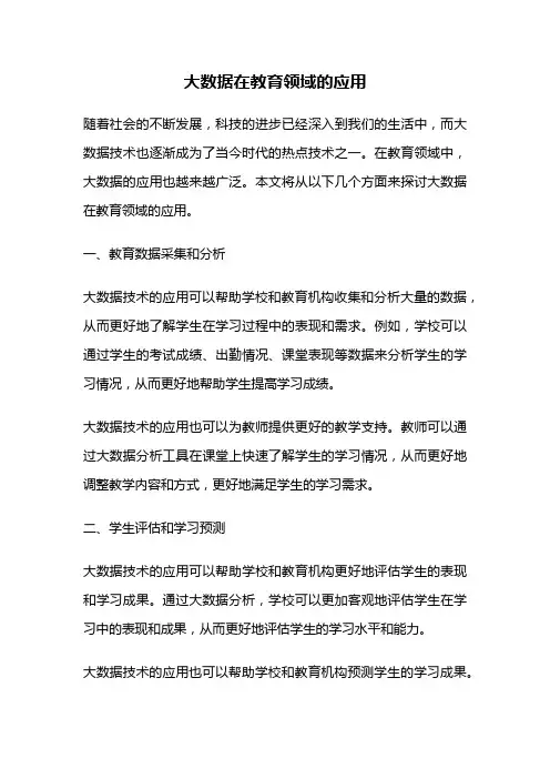 大数据在教育领域的应用 2