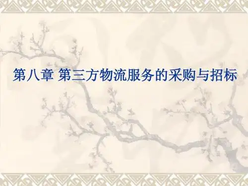 第八章 第三方物流服务的采购与招标