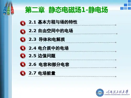 电磁场课件-第二章 静态电磁场I-静电场-2013new