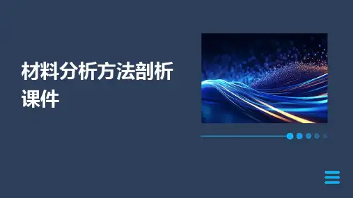 材料分析方法剖析课件